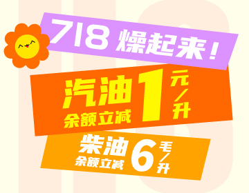 718燥起來(lái)！