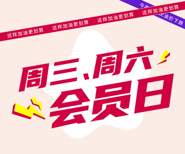 周三周六會(huì)員日，這樣加油更劃算哦！