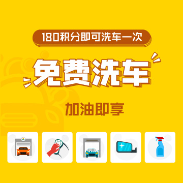 【洗車(chē)安全】免費(fèi)洗車(chē)，這些一定要知道！