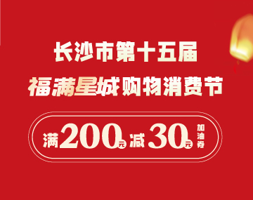 【福滿星城】搶200元-30元加油券！