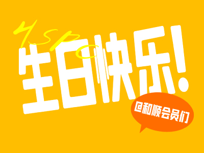 【會(huì)員福利】完善生日信息得100元福利券包